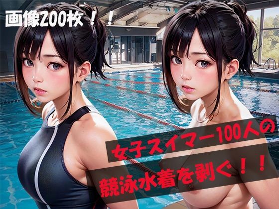 名門スイミングスクール全員脱衣！全200枚！女子スイマー100人の競泳水着を剥ぐ！！(自宅のカフカ) [d_360966]