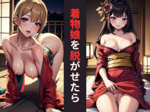 江戸娘を脱がせたら(★★★★★) [d_360982]