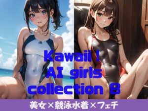 Kawaii！ girls collection 8 『美女×競泳水着×フェチ』(Kawaii！ girls project) [d_360990]