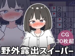 野外露出スイーパー(やる気Zの叛逆) [d_360995]