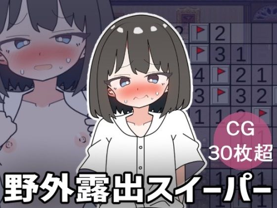 野外露出スイーパー(やる気Zの叛逆) [d_360995]