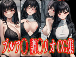 ブルア◯ 調◯リオ エロCG集(さんせっといん) [d_361000]