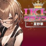 【IKI-1グランプリ】30分間ガチオナニーで夏野華がイキ競い♪【マジ実演】(クジラメリズム) [d_361001]