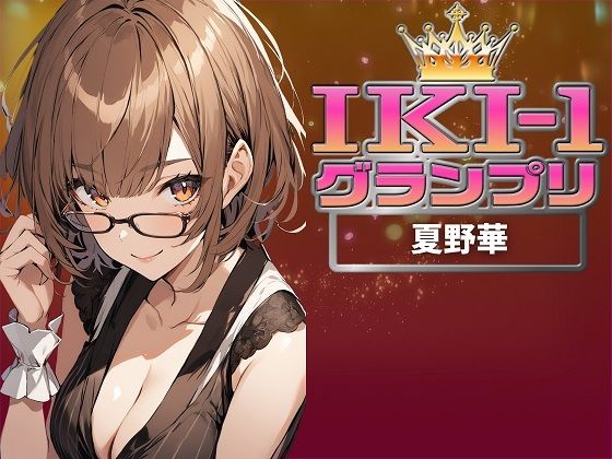 【IKI-1グランプリ】30分間ガチオナニーで夏野華がイキ競い♪【マジ実演】(クジラメリズム) [d_361001]