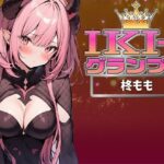 【IKI-1グランプリ】30分間ガチオナニーで柊ももがイキ競い♪【マジ実演】(クジラメリズム) [d_361011]