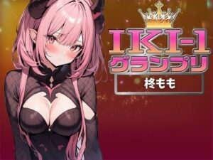 【IKI-1グランプリ】30分間ガチオナニーで柊ももがイキ競い♪【マジ実演】(クジラメリズム) [d_361011]