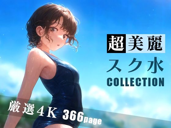 超美麗スク水コレクション(ダリアの秘密基地) [d_361013]