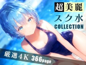 超美麗スク水コレクション vol.2(ダリアの秘密基地) [d_361016]