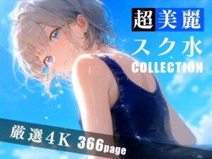 超美麗スク水コレクション Vol.3(ダリアの秘密基地) [d_361017]