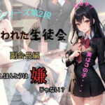 狙われた生徒会 〜副会長編〜(なないろ) [d_361022]