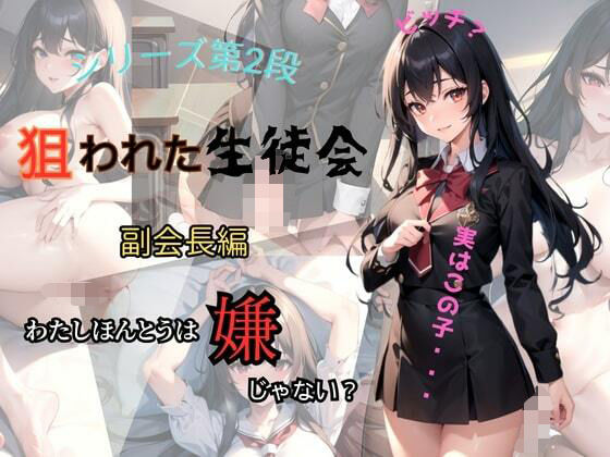 狙われた生徒会 〜副会長編〜(なないろ) [d_361022]