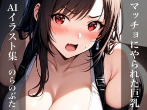 マッチョにやられた巨乳 AIイラスト集(のらのぶた) [d_361052]