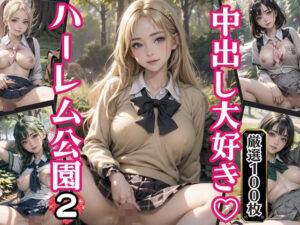 中出し大好き！ハーレム公園2【厳選100枚収録】(天堂工房) [d_361062]