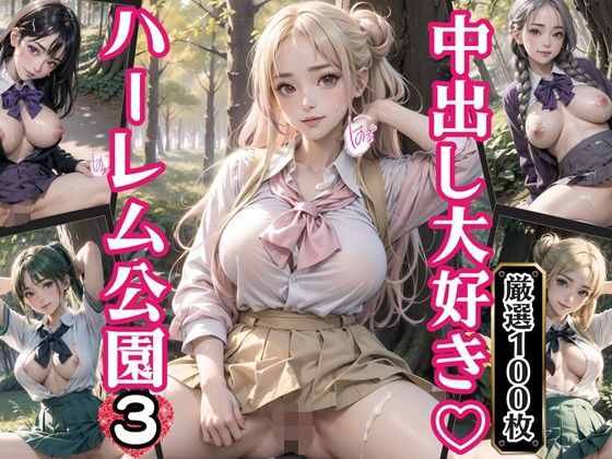 中出し大好き！ハーレム公園3【厳選100枚収録】(天堂工房) [d_361064]