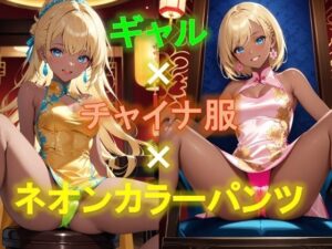 えちえちギャルのチャイナドレス×ネオンカラーパンツ〜座り編〜(D.P.H.) [d_361076]