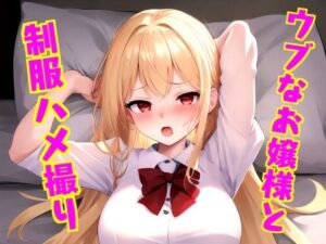 ウブなお嬢様と制服ハメ撮り(青藍屋) [d_361087]