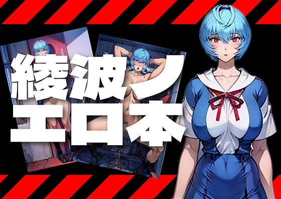 私はあなたの人形じゃない。綾〇レイは凌●される(アダルトコンテンツ作成工房) [d_361111]