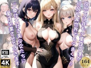 現世では非モテ童貞の僕がご奉仕大好き異世界美少女たちに童貞卒業させて頂きました(肉欲のピクセル画廊) [d_361123]