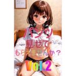 パンツ見せてもらえませんか？Vol.2(フェチ親父) [d_361159]