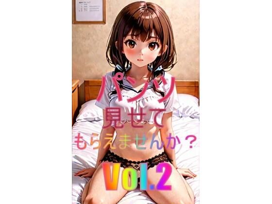 パンツ見せてもらえませんか？Vol.2(フェチ親父) [d_361159]