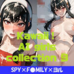 Kawaii！ girls collection 9 『SPY×F●MILY×ヨル』(Kawaii！ girls project) [d_361164]