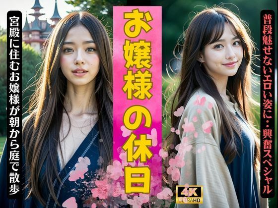 お嬢様の休日〜普段見せないエチな姿を〜宮殿に住むお嬢様(性欲クリニック) [d_361171]