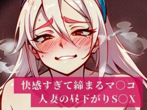 「妊娠しちゃうからぁぁ・・・・！！」と建前では言うものの快感でしっかりと締め付けるマンコはザーメンまみれ！人妻は旦那のいない昼間から不倫相手を普段生活している部屋で愛し合い昼下がりから・・・(AIらんど) [d_361184]