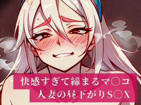 「妊娠しちゃうからぁぁ・・・・！！」と建前では言うものの快感でしっかりと締め付けるマンコはザーメンまみれ！人妻は旦那のいない昼間から不倫相手を普段生活している部屋で愛し合い昼下がりから・・・(AIらんど) [d_361184]