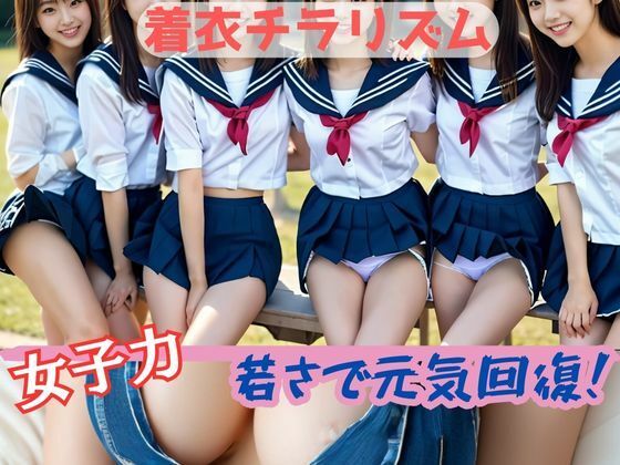 着衣チラリズム 女子力若さで元気回復！(彩羽いろは) [d_361190]