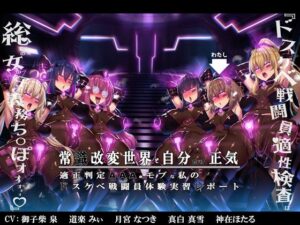 【無様/まぬけ/オホ声】常識改変世界で自分だけ正気！？ドスケベ適正判定AAAのモブな私のドスケベ戦闘員体験実習レポート(黒月商会) [d_361225]