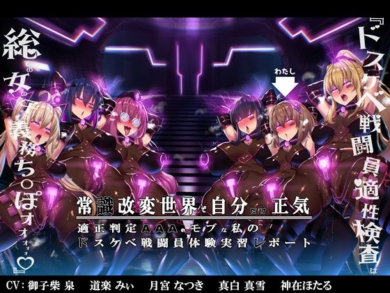 【無様/まぬけ/オホ声】常識改変世界で自分だけ正気！？ドスケベ適正判定AAAのモブな私のドスケベ戦闘員体験実習レポート(黒月商会) [d_361225]