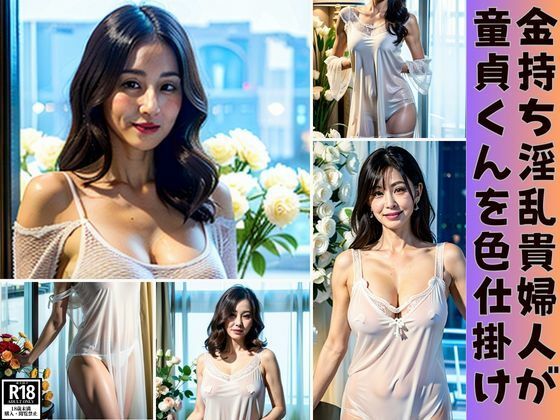 金持ち淫乱貴婦人が童貞くんを誘惑色仕掛け(AIトゥナイト) [d_361278]