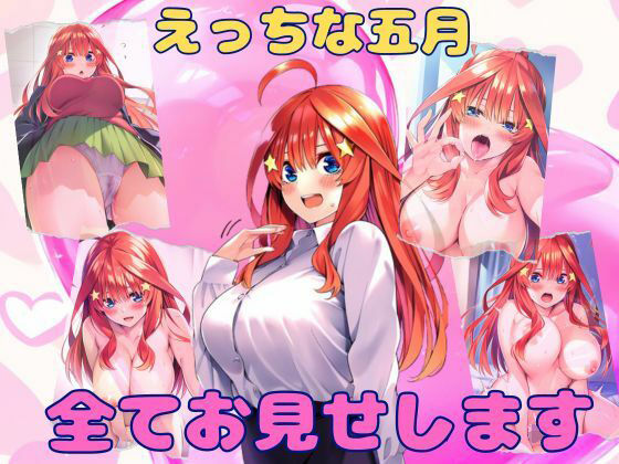 えっちな五月、すべてお見せします(みくるすたじお) [d_361282]