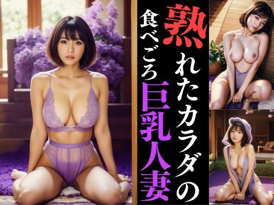 熟れたカラダの食べごろ熟女(Rikey) [d_361288]