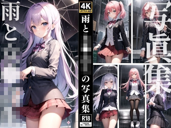 雨と女◯高生の写真集(シンセンスセンセーションズ) [d_361299]