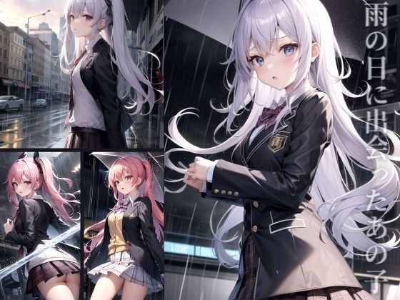 雨の日に出会ったあの子(淫乱の山) [d_361321]