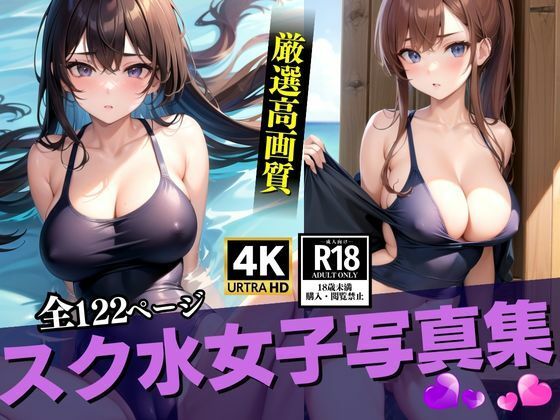 スク水女子写真集(AI美女まとめ) [d_361349]