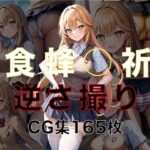 と○るシリーズ 食蜂○祈 逆さ撮りCG集(パンチラデビル) [d_361359]