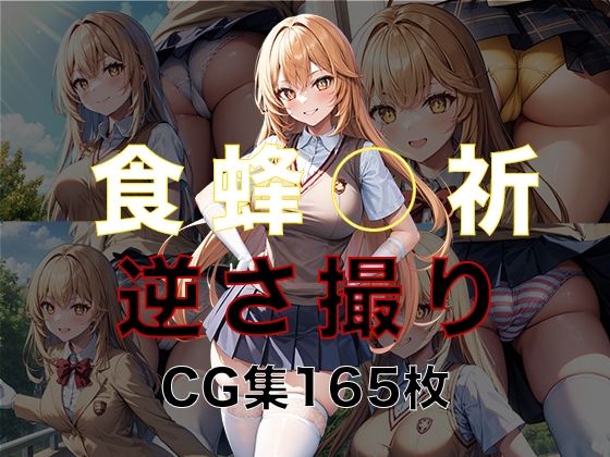 と○るシリーズ 食蜂○祈 逆さ撮りCG集(パンチラデビル) [d_361359]