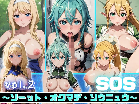 SOS 〜ソーット・オクマデ・ソウニュウ〜(ジャケパンスタイル) [d_361370]