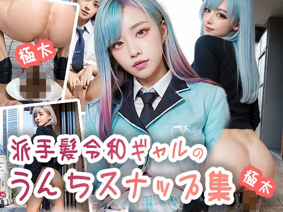 派手髪令和ギャルのうんちスナップ集(いなよ@アブAI) [d_361375]