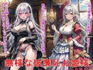 無様な破廉恥お姫様(BZM研究所) [d_361388]