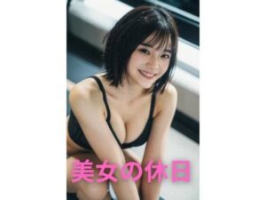 【微エロ】美女の休日シリーズ【AIグラビア】【AI美女】【生成AI】【AI写真集】(ロリコン集合！！) [d_361417]