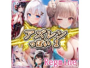 アズレン っぽい 1(imagine imagine) [d_361421]