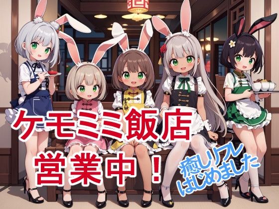 ケモミミ飯店営業中〜癒しリフレはじめました〜(謎の海産物) [d_361432]