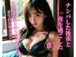 ナンパした後輩と一夜を過ごした3(JJ) [d_361437]