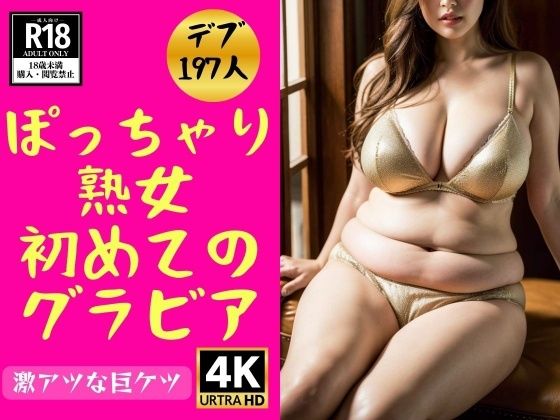 【デブ熟女】ぽっちゃり義母の初めてのグラビア197人(近親美女クラブ) [d_361461]
