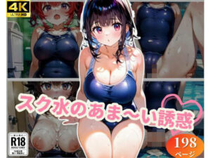 スク水のあま〜い誘惑(みっくすゼリー) [d_361464]