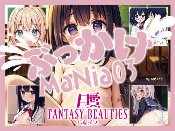 ぶっかけMaNia03(A愛-Lab) [d_361470]