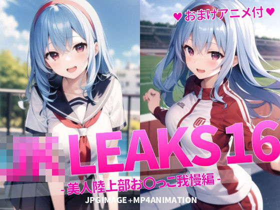 JK LEAKS 16 – 美人陸上部お〇っこ我慢編 -【おまけアニメ付】(AniyA) [d_361480]